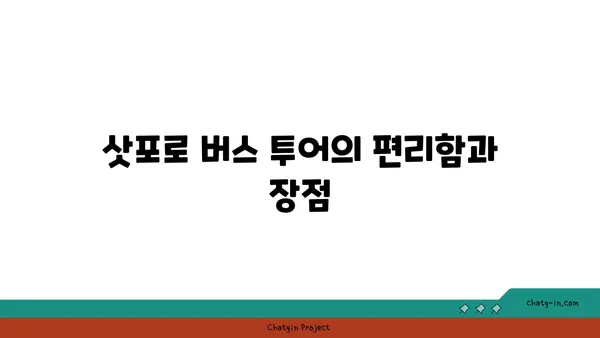 삿포로 버스 투어, 아름다운 자연경관을 탐험