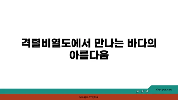 태안 격렬비열도 여행 코스: 노을 명소의 놀라운 자연 경관