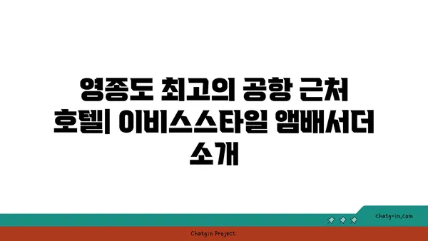 영종도 인천공항 근처 호텔 이비스스타일 앰배서더 인천 에어포트 소개