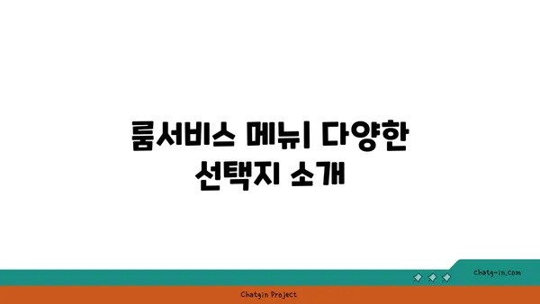 인천공항 2터미널 근처 최적의 선택: 호텔 ORA의 셔틀버스 및 룸서비스