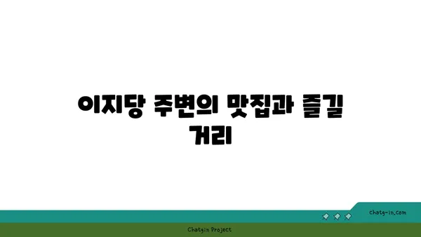 옥천의 명소: 이지당의 빼어난 자연 경관