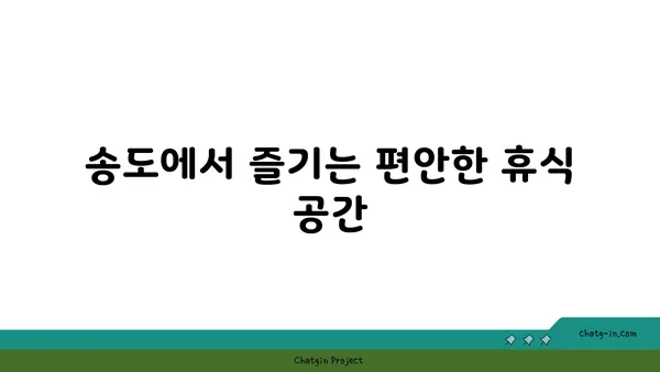 호캉스 추천: 송도 인근의 홀리데이 인 인천