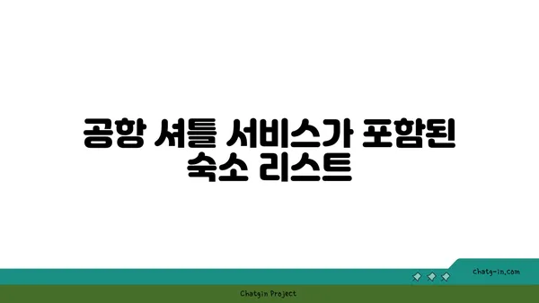 새벽 비행 걱정 없는 인천공항 가성비 호텔 모음