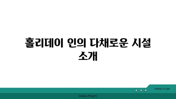 호캉스 추천: 송도 인근의 홀리데이 인 인천