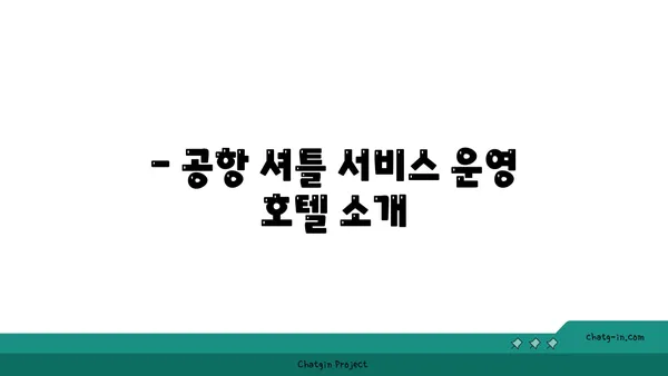 새벽비행기 편한 숙소: 인천공항 1터미널 근처 호텔