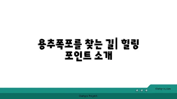 맑은 물소리와 힐링 자연경관의 용추폭포