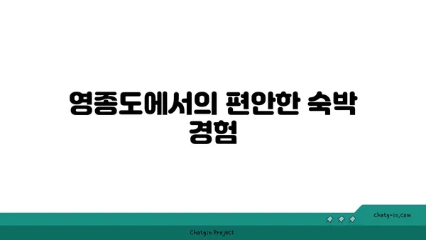 영종도의 편안한 선택: 이비스 스타일 앰배서더 인천공항