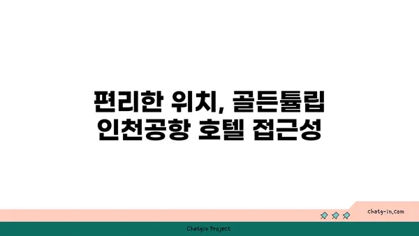 골든튤립 인천공항 호텔 셔틀버스 위치와 숙박 후기