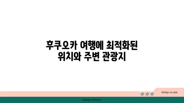 일본 후쿠오카 여행을 위한 인천공항 근처 호텔: 휴 로프트호텔