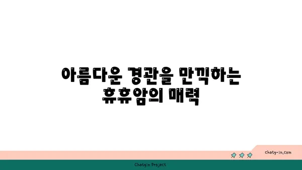 휴휴암의 아름다운 자연 경관에서 휴식을 취하세요