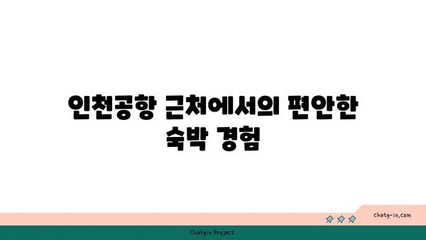 객실 내 편안함을 느낄 수 있는 인천공항 메리어트 호텔