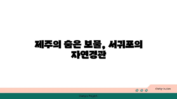 서귀포 소정방폭포, 올레 6코스의 자연경관 걸작