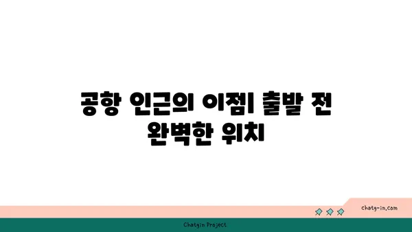 운서역 근처의 편리한 숙박지: 데이즈호텔 및 스위트 인천 에어포트