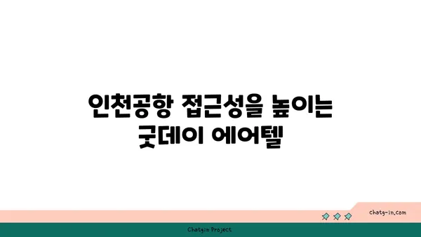 인천공항 굿데이 에어텔: 순환버스 정류장 인근 편의성