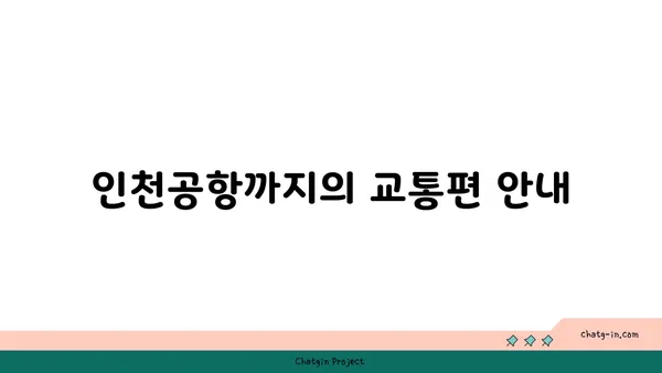 인천공항 장기 무료 주차가 가능한 오션사이드 호텔