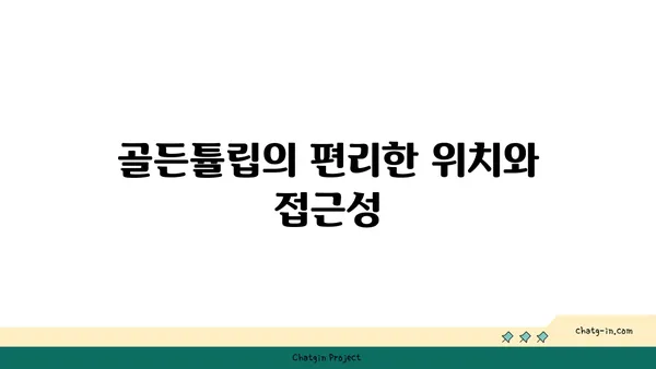 골든튤립 내돈내산: 인천공항 근처 가성비 숙소