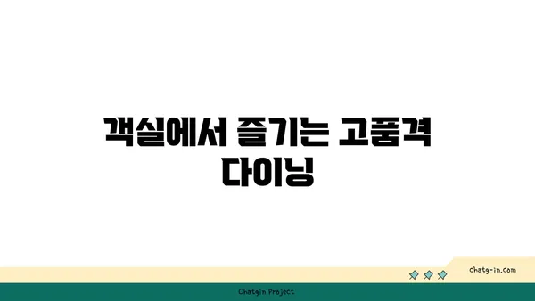 인천공항 MS 호텔의 룸서비스, 편안하게 객실에서 식사
