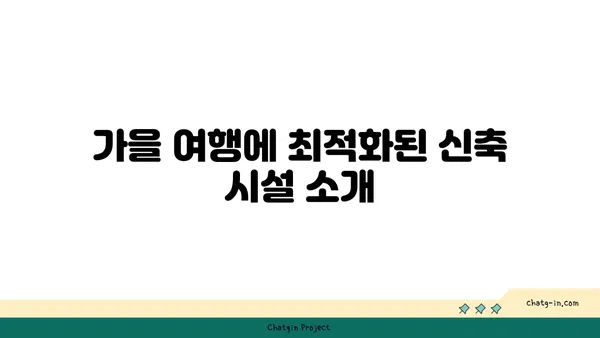 신상자연휴양림 신축 예약: 가을 여행지로 추천하는 곳
