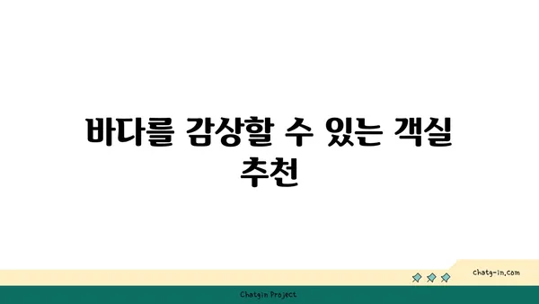 바다뷰 숙소로 저렴한 가성비 호텔, 영종도 최고!