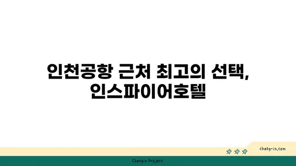 서울 근교 호텔: 인천공항 근처 인스파이어호텔 포레스트 타워동