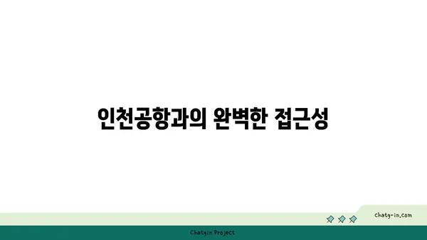 인천공항 메리어트 호텔: 공항에서 가깝고 편리한 고급스러움