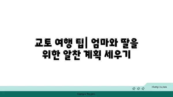 교토 여행 후기, 엄마와 딸이 함께 떠난 2박 3일의 여행