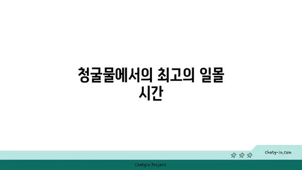 제주 동쪽의 노을 명소: 청굴물, 놓치지 마세요