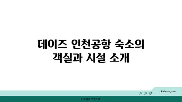 데이즈 인천공항 숙소 추천, 공항 셔틀 편리