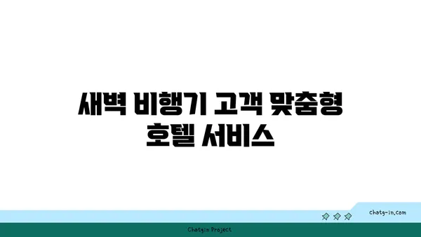 새벽비행기 걱정 무색! 인천공항 근처 가성비 호텔 셔틀버스 모음 3선