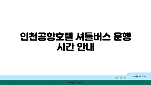 인천공항호텔 셔틀버스 시간표: 그랜드 하얏트의 편리한 이동