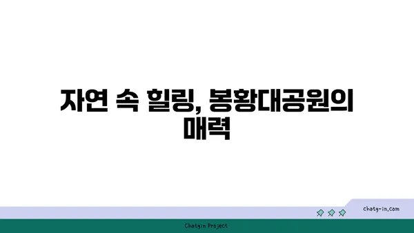 봉황대공원 산책, 아름다운 경관을 감상하다