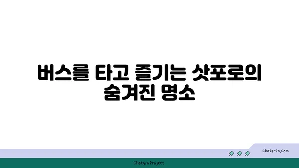 삿포로의 자연 경관을 탐방하는 버스 투어