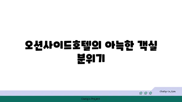 출국 전날 하루 편안히: 인천공항 근처 오션사이드호텔 이용 후기