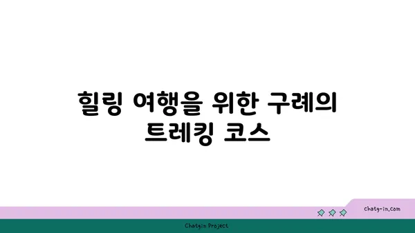 구례 여행: 자연의 평화로운 아름다움을 품은 여정