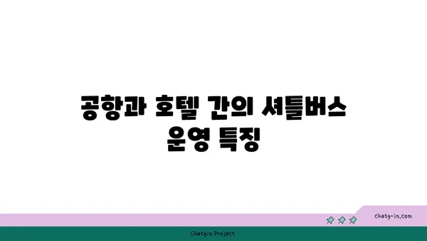 그랜드하얏트 인천, 셔틀버스 시간표 및 숙박 정보