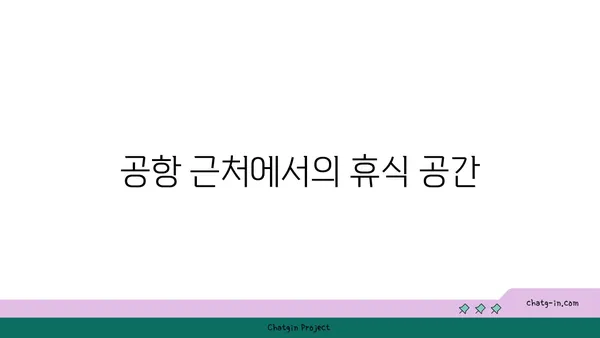 인천공항 굿데이 에어텔: 순환버스 정류장 인근 편의성