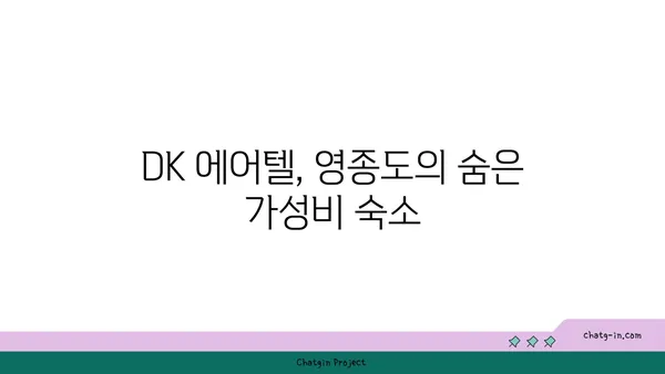 가성비 좋은 인천 영종도 숙소: DK 에어텔 후기