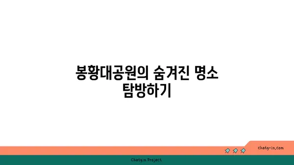 봉황대공원 산책, 아름다운 경관을 감상하다