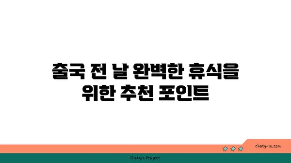 출국 전날 하루 편안히: 인천공항 근처 오션사이드호텔 이용 후기