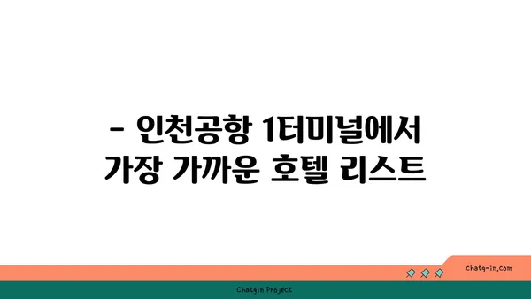 새벽비행기 편한 숙소: 인천공항 1터미널 근처 호텔