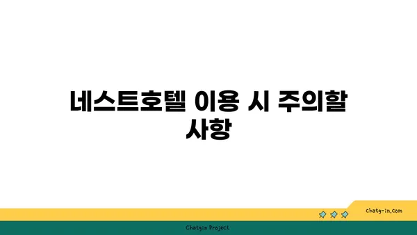 인천공항 5성급 오션뷰 호텔: 네스트호텔 예약 및 무료 셔틀버스 이용
