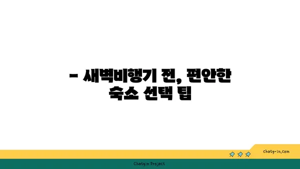 새벽비행기 편한 숙소: 인천공항 1터미널 근처 호텔