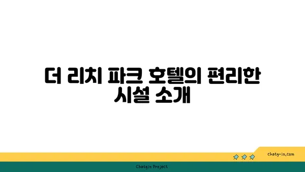 운서역에서 안전하고 편리한 더 리치 파크 호텔