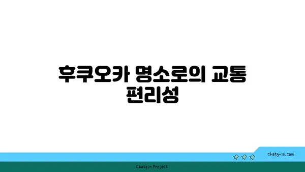 후쿠오카 여행에 최적의 호텔: 인천공항 근처 인스파이어홀트