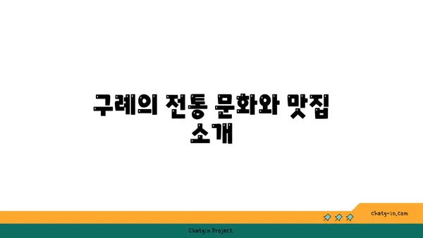 구례 여행: 자연의 평화로운 아름다움을 품은 여정