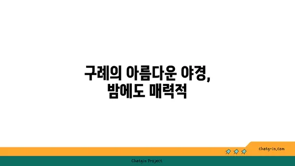 구례 여행: 자연의 평화로운 아름다움을 품은 여정