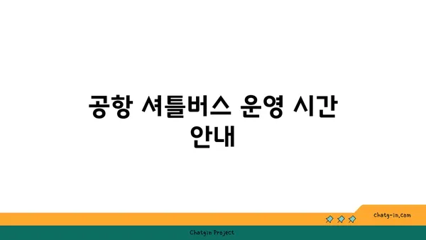 새벽 비행을 위한 인천공항 근처 호텔 정보