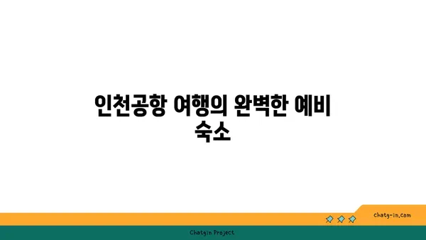 인천공항 가성비 운서역 호텔 스탠더드 트윈룸 체험 후기