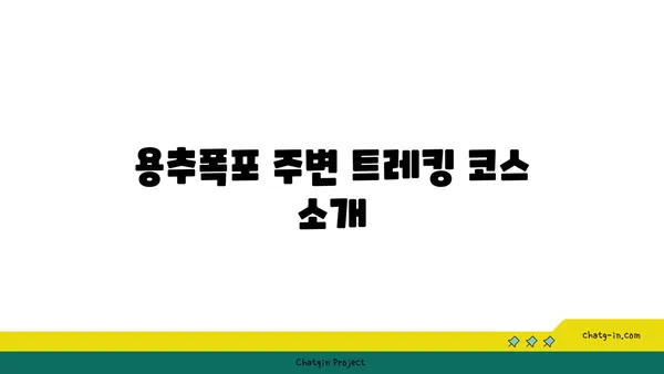 용추폭포, 경남 함양의 힐링되는 자연경관
