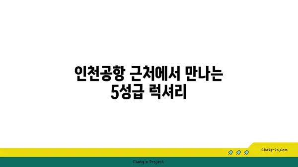 네스트 호텔: 인천공항 5성급 오션뷰 객실 & 셔틀버스